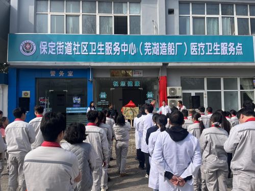 蕪湖造船廠醫(yī)療衛(wèi)生服務(wù)點(diǎn)正式揭牌，家門口的健康守護(hù)再升級